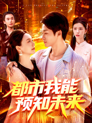 都市我能预知未来短剧（97集都市短剧免费畅看全集）