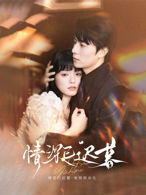 情深已迟暮短剧（50集深情短剧高清全集在线看）