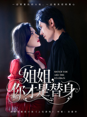 姐姐你才是替身短剧（80集替身爱情短剧全集免费看）
