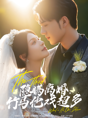 隐瞒离婚，竹马他戏超多短剧（63集都市短剧在线看高清版）
