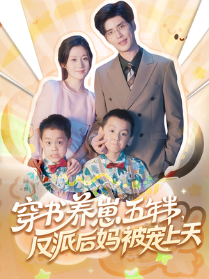 穿书养崽五年半反派后妈被宠上天短剧（80集穿书短剧精彩全集在线看）