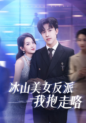 冰山美女反派我抱走咯短剧（81集都市奇幻短剧完整版免费观看）