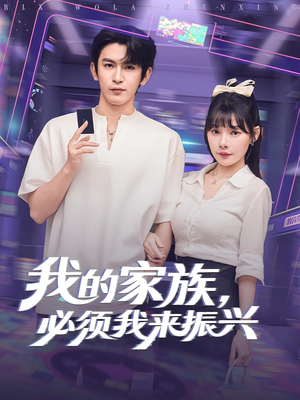 我的家族，必须我来振兴短剧（81集家族逆袭短剧在线看完整版）