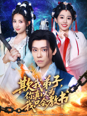 欺我弟子，你真以为我只会教书短剧（80集仙侠题材短剧完整版免费看）