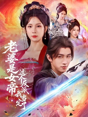老婆是女帝这个反派我当定了短剧（70集奇幻短剧在线看全集超爽）