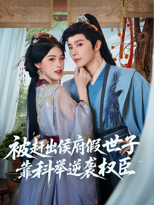 被赶出侯府假世子靠科举逆袭权臣短剧（79集逆袭短剧免费看全集）