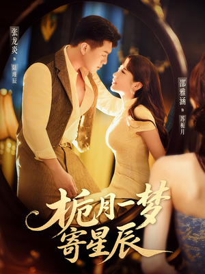 栀月一梦寄星辰短剧（50集穿越短剧高清免费看全集）