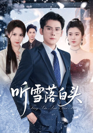 听雪落白头短剧（63集古装短剧完整版免费看）