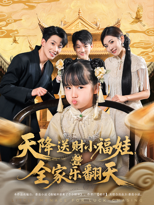 天降送财小福娃，全家乐翻天短剧（60集幸福短剧高清全集免费观看）