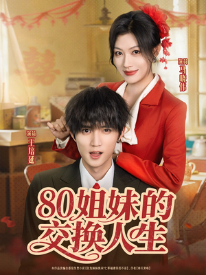 80姐妹的交换人生短剧（64集都市生活短剧在线免费看）