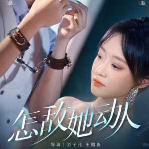 怎敌她动人短剧（75集爱情短剧在线观看无删减）