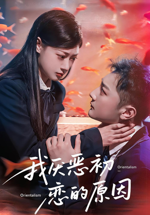 我厌恶初恋的原因短剧（60集情感短剧高清在线看全集）