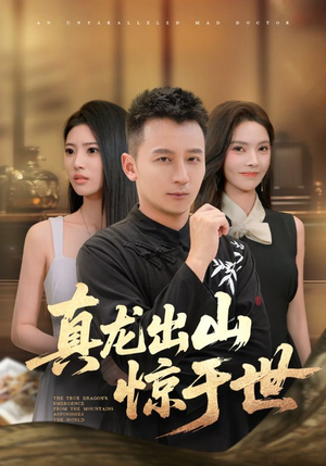 真龙出山惊于世短剧（74集玄幻短剧高清全集免费看）
