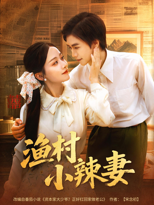 渔村小辣妻短剧（80集乡村短剧高清免费看全集）