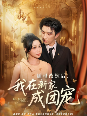 随母改嫁后我在新家成团宠短剧（66集家庭短剧高清免费看全集）