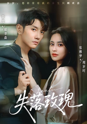 失落玫瑰短剧（83集都市爱情短剧免费看大结局）