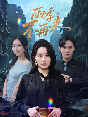 雨季不再来短剧（65集纯爱短剧在线免费看全剧）