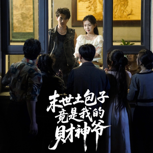 末世土包子，竟是我的财神爷（66集）女主谁演的