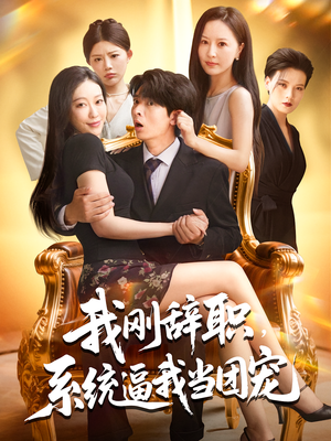 我刚辞职，系统逼我当团宠短剧（80集搞笑系统短剧高清全集看）