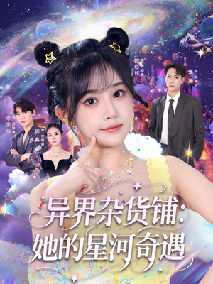 异界杂货铺_她的星河奇遇短剧（92集奇幻短剧超清完整版免费看）