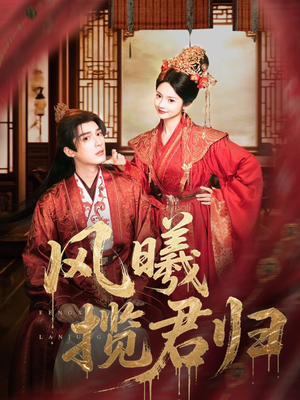 风曦揽君归短剧（70集虐恋短剧完整版免费看）