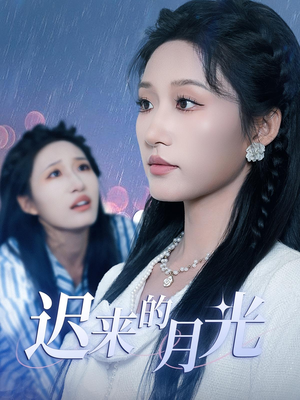 迟来的月光短剧（62集爱情短剧完整版免费看）