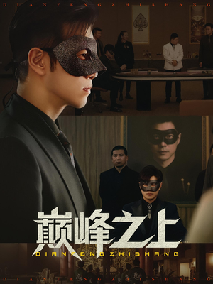 巅峰之上短剧（48集职场短剧免费看全集不卡顿）