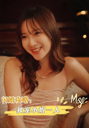 闪婚攻略：独宠小姐一人短剧（100集甜宠短剧高清全集免费看）