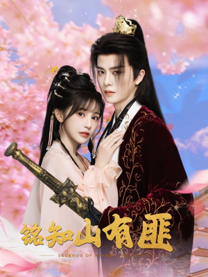 铭知山有匪短剧（82集武侠短剧高清视频免费看）