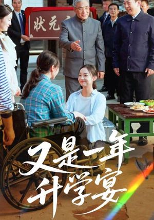 又是一年升学宴短剧（41集校园短剧免费看全集不卡顿）