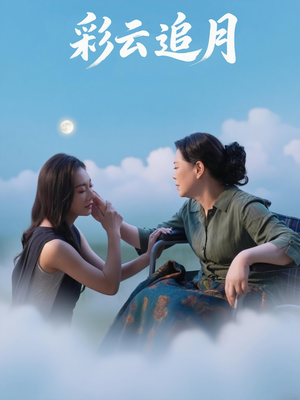 彩云追月短剧（64集浪漫古装短剧免费看全集）