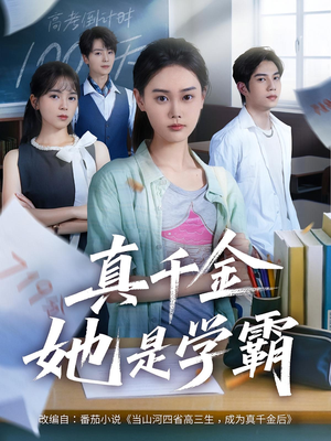真千金她是学霸短剧（60集校园才女短剧完整版免费看）