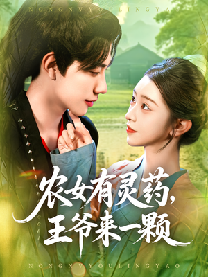 农女有灵药，王爷来一颗短剧（90集古风短剧免费畅享看全集）
