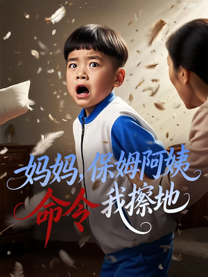 妈妈，保姆阿姨命令我擦地短剧（40集家庭温情短剧全集免费畅看）