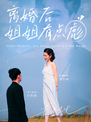 离婚后姐姐有点彪短剧（77集现代都市短剧在线免费看全集）
