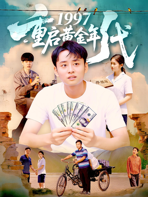 1997重启黄金年代短剧（100集年代短剧完整高清在线看）