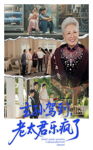玄孙驾到老太君乐疯了短剧（75集喜剧短剧在线看完整版）
