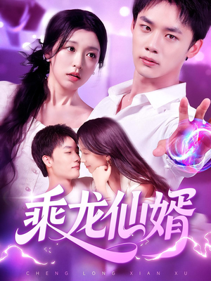 乘龙仙婿短剧（92集仙侠短剧全集免费观看）