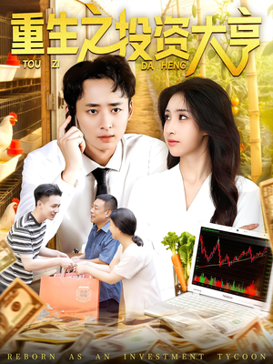 重生之投资大亨短剧（103集重生短剧在线看完整版）