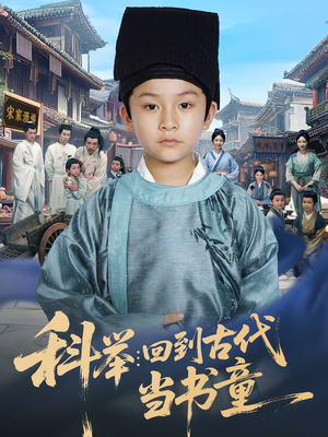 科举回到古代当书童短剧（81集古代科举短剧在线畅享看全集）