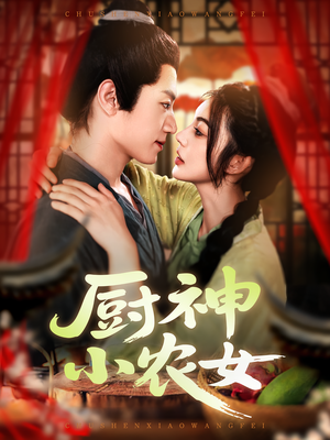 厨神小农女短剧（98集种田短剧高清视频免费看）