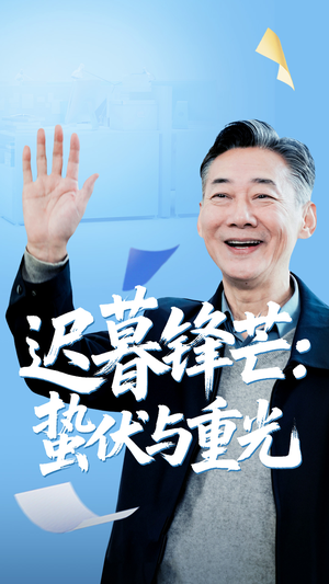 迟暮锋芒蛰伏与重光短剧（81集励志短剧免费观看完整版）