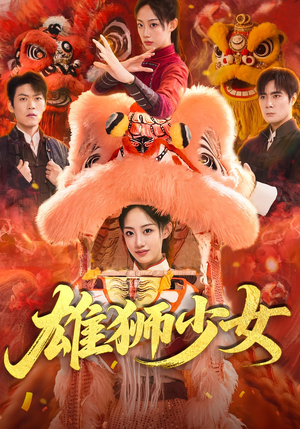 雄狮少女短剧（67集热血短剧全集免费看）