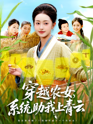 穿越农女，系统助我上青云短剧（89集穿越短剧全集高清在线看）