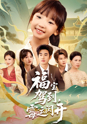 福宝驾到，霉运闪开短剧（61集爆笑短剧免费在线看全集）