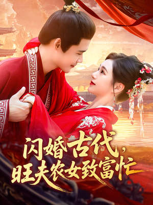 闪婚古代，旺夫农女致富忙短剧（102集古装农事短剧在线免费观看）