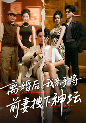 离婚后，我亲手将前妻拽下神坛短剧（34集都市逆袭短剧在线看完整版）