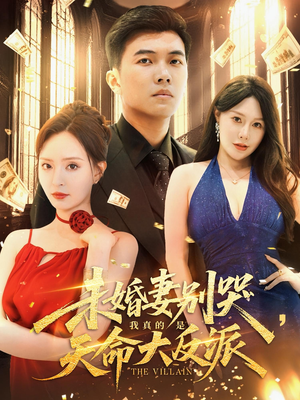 未婚妻别哭我真的是天命大反派短剧（80集奇幻短剧高清全集在线看）