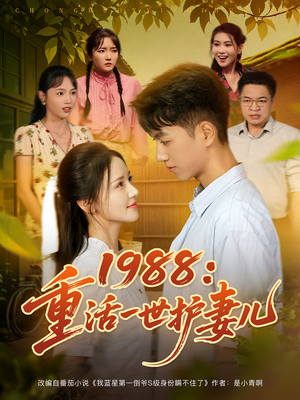 1988：重活一世护妻儿短剧（80集年代短剧免费看高清全集）