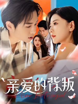 亲爱的背叛短剧（79集情感短剧在线免费看全剧）